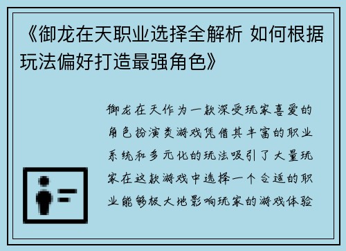 《御龙在天职业选择全解析 如何根据玩法偏好打造最强角色》
