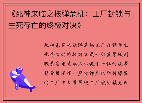 《死神来临之核弹危机：工厂封锁与生死存亡的终极对决》