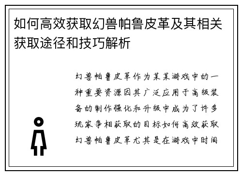 如何高效获取幻兽帕鲁皮革及其相关获取途径和技巧解析