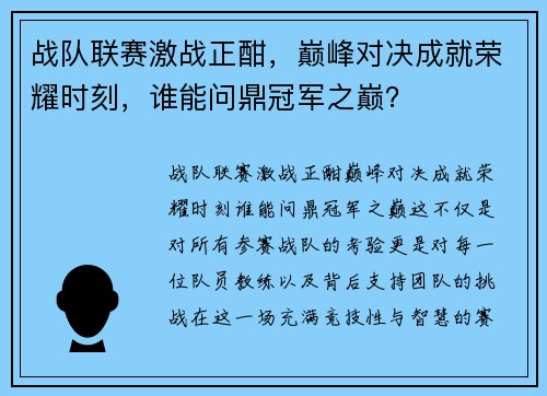 战队联赛激战正酣，巅峰对决成就荣耀时刻，谁能问鼎冠军之巅？