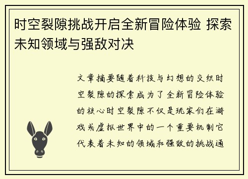 时空裂隙挑战开启全新冒险体验 探索未知领域与强敌对决