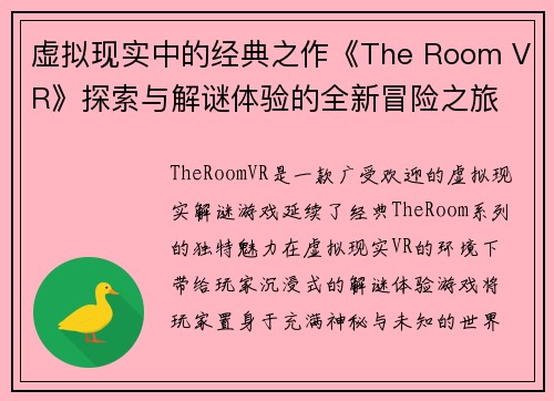 虚拟现实中的经典之作《The Room VR》探索与解谜体验的全新冒险之旅