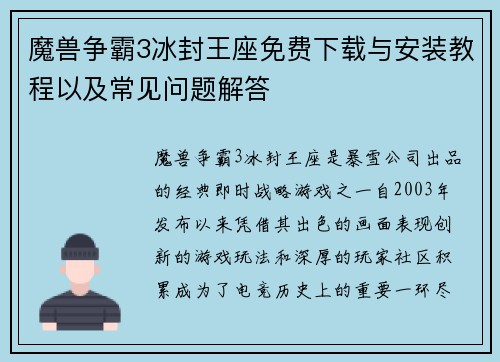 魔兽争霸3冰封王座免费下载与安装教程以及常见问题解答