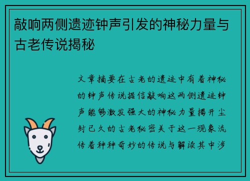 敲响两侧遗迹钟声引发的神秘力量与古老传说揭秘