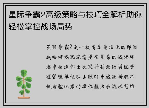 星际争霸2高级策略与技巧全解析助你轻松掌控战场局势