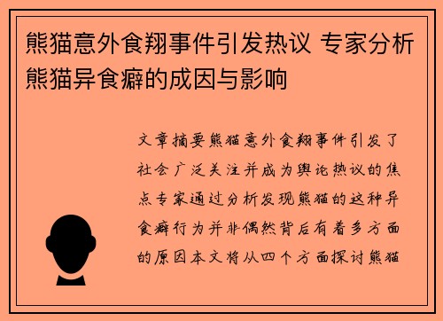 熊猫意外食翔事件引发热议 专家分析熊猫异食癖的成因与影响