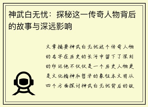 神武白无忧：探秘这一传奇人物背后的故事与深远影响