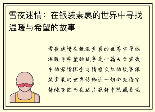 雪夜迷情：在银装素裹的世界中寻找温暖与希望的故事