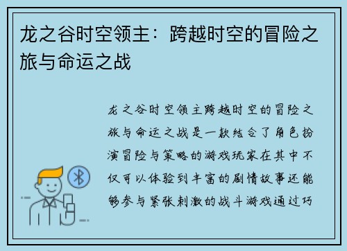 龙之谷时空领主：跨越时空的冒险之旅与命运之战
