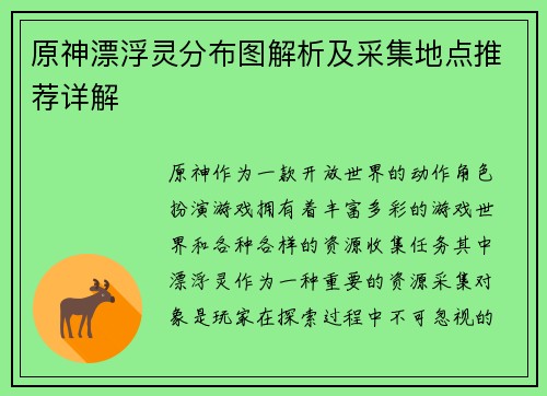 原神漂浮灵分布图解析及采集地点推荐详解