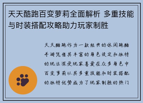 天天酷跑百变萝莉全面解析 多重技能与时装搭配攻略助力玩家制胜