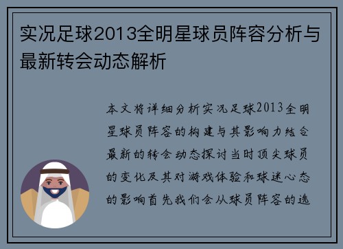 实况足球2013全明星球员阵容分析与最新转会动态解析