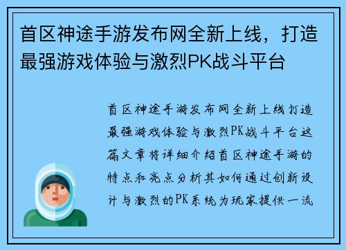 首区神途手游发布网全新上线,打造最强游戏体验与激烈PK战斗平台 首区神途手游发布网全新上线,打造最强游戏体验与激烈PK战斗平台
