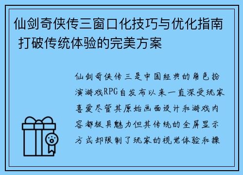 仙剑奇侠传三窗口化技巧与优化指南 打破传统体验的完美方案