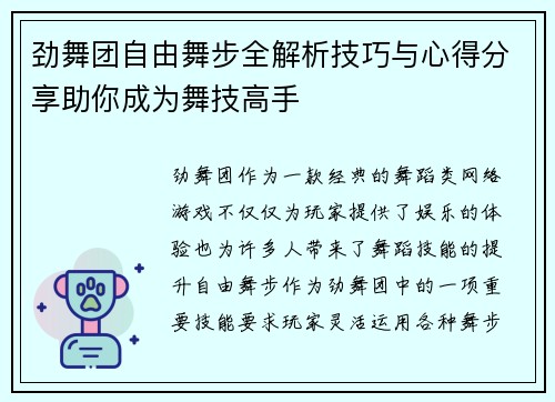 劲舞团自由舞步全解析技巧与心得分享助你成为舞技高手