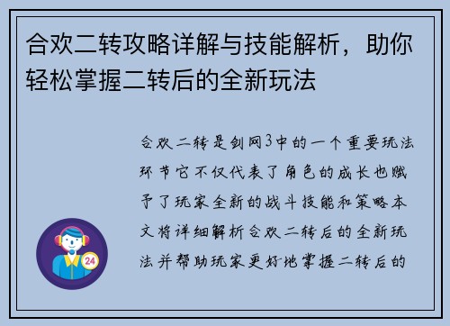 合欢二转攻略详解与技能解析，助你轻松掌握二转后的全新玩法
