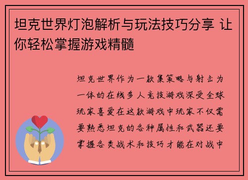 坦克世界灯泡解析与玩法技巧分享 让你轻松掌握游戏精髓