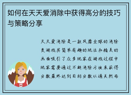 如何在天天爱消除中获得高分的技巧与策略分享