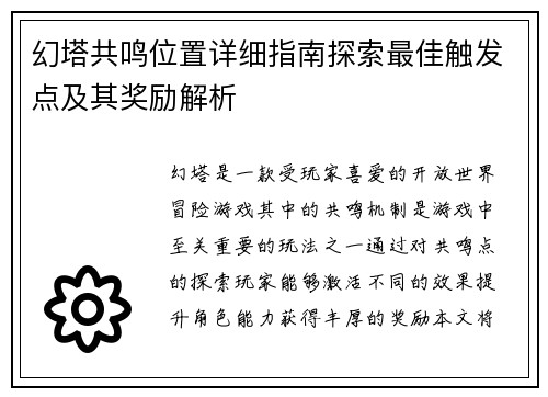 幻塔共鸣位置详细指南探索最佳触发点及其奖励解析