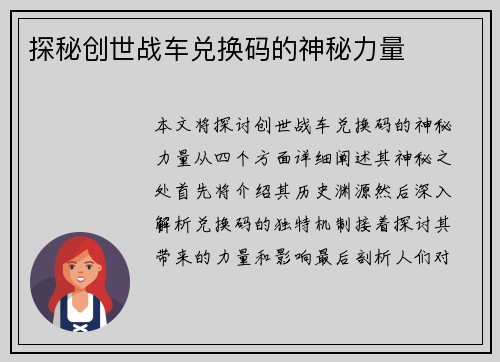探秘创世战车兑换码的神秘力量