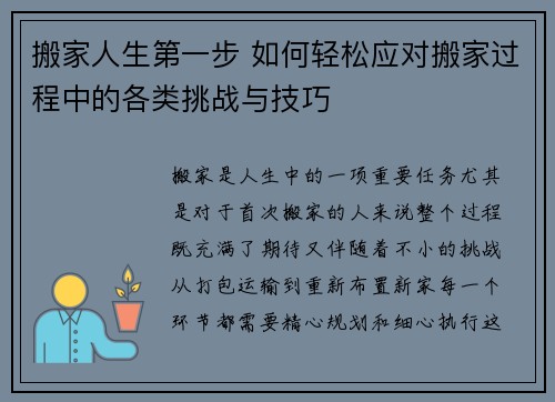 搬家人生第一步 如何轻松应对搬家过程中的各类挑战与技巧