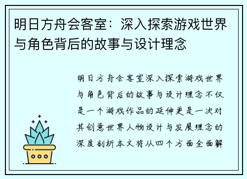 明日方舟会客室：深入探索游戏世界与角色背后的故事与设计理念