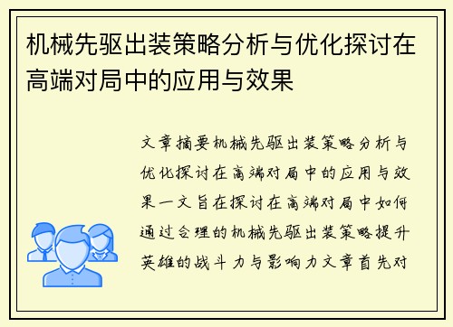 机械先驱出装策略分析与优化探讨在高端对局中的应用与效果