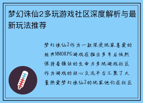 梦幻诛仙2多玩游戏社区深度解析与最新玩法推荐 梦幻诛仙2多玩游戏社区深度解析与最新玩法推荐