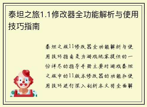 泰坦之旅1.1修改器全功能解析与使用技巧指南