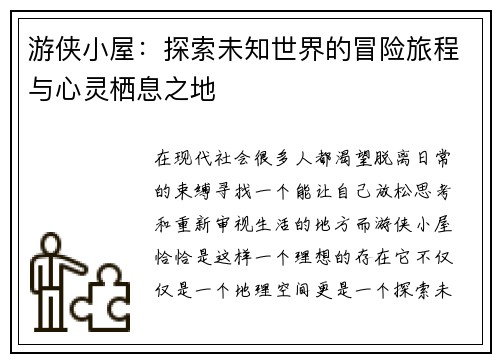 游侠小屋：探索未知世界的冒险旅程与心灵栖息之地