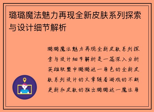 璐璐魔法魅力再现全新皮肤系列探索与设计细节解析