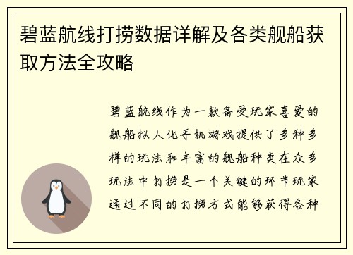 碧蓝航线打捞数据详解及各类舰船获取方法全攻略