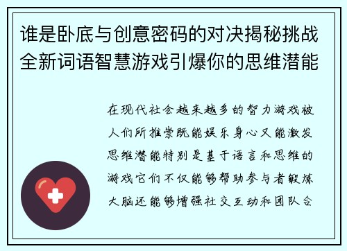 谁是卧底与创意密码的对决揭秘挑战全新词语智慧游戏引爆你的思维潜能 谁是卧底与创意密码的对决揭秘挑战全新词语智慧游戏引爆你的思维潜能