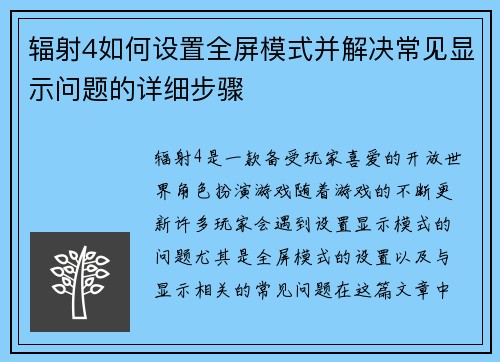 辐射4如何设置全屏模式并解决常见显示问题的详细步骤