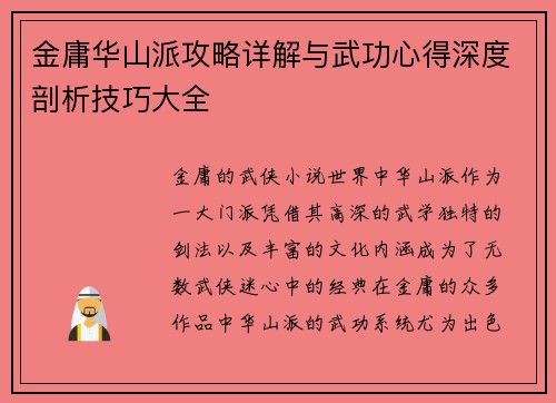 金庸华山派攻略详解与武功心得深度剖析技巧大全