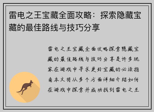 雷电之王宝藏全面攻略：探索隐藏宝藏的最佳路线与技巧分享