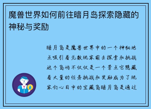 魔兽世界如何前往暗月岛探索隐藏的神秘与奖励 魔兽世界如何前往暗月岛探索隐藏的神秘与奖励