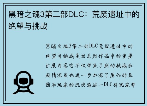 黑暗之魂3第二部DLC:荒废遗址中的绝望与挑战 黑暗之魂3第二部DLC:荒废遗址中的绝望与挑战