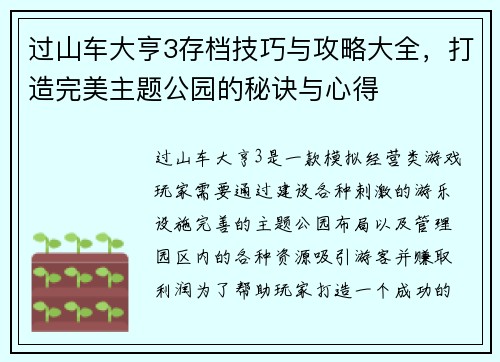 过山车大亨3存档技巧与攻略大全，打造完美主题公园的秘诀与心得