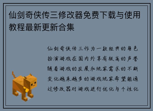 仙剑奇侠传三修改器免费下载与使用教程最新更新合集 仙剑奇侠传三修改器免费下载与使用教程最新更新合集