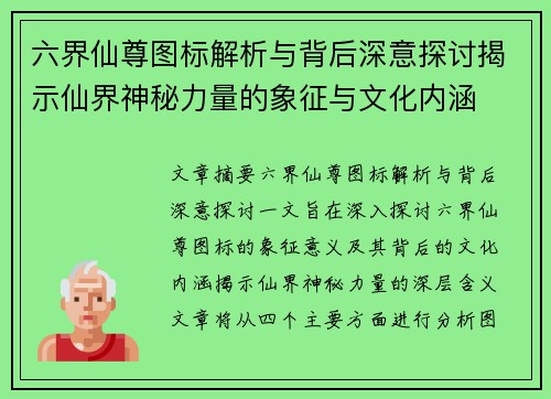 六界仙尊图标解析与背后深意探讨揭示仙界神秘力量的象征与文化内涵 六界仙尊图标解析与背后深意探讨揭示仙界神秘力量的象征与文化内涵