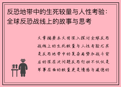 反恐地带中的生死较量与人性考验:全球反恐战线上的故事与思考 反恐地带中的生死较量与人性考验:全球反恐战线上的故事与思考