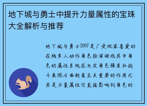 地下城与勇士中提升力量属性的宝珠大全解析与推荐 地下城与勇士中提升力量属性的宝珠大全解析与推荐