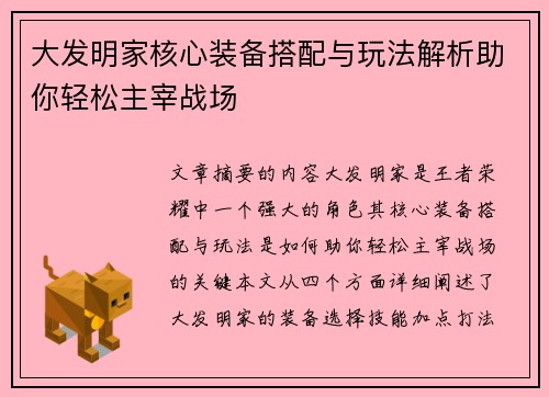 大发明家核心装备搭配与玩法解析助你轻松主宰战场 大发明家核心装备搭配与玩法解析助你轻松主宰战场