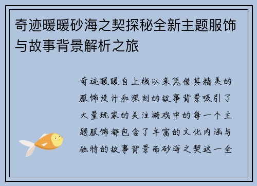 奇迹暖暖砂海之契探秘全新主题服饰与故事背景解析之旅 奇迹暖暖砂海之契探秘全新主题服饰与故事背景解析之旅