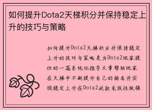 如何提升Dota2天梯积分并保持稳定上升的技巧与策略 如何提升Dota2天梯积分并保持稳定上升的技巧与策略