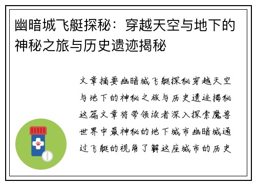 幽暗城飞艇探秘:穿越天空与地下的神秘之旅与历史遗迹揭秘 幽暗城飞艇探秘:穿越天空与地下的神秘之旅与历史遗迹揭秘